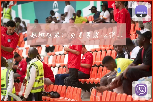 赵娜独家：分享攀岩心得_1