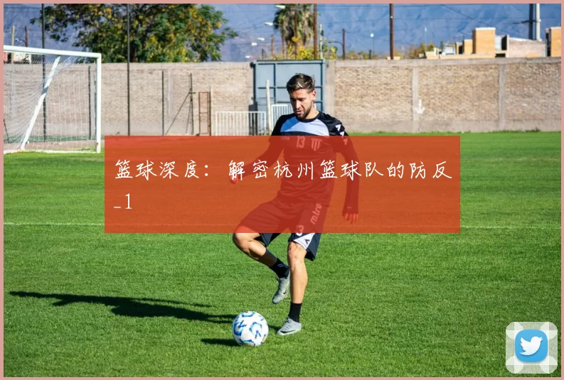 篮球深度：解密杭州篮球队的防反_1