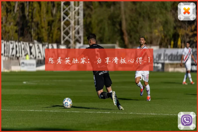 陈秀英独家：分享滑板心得_1