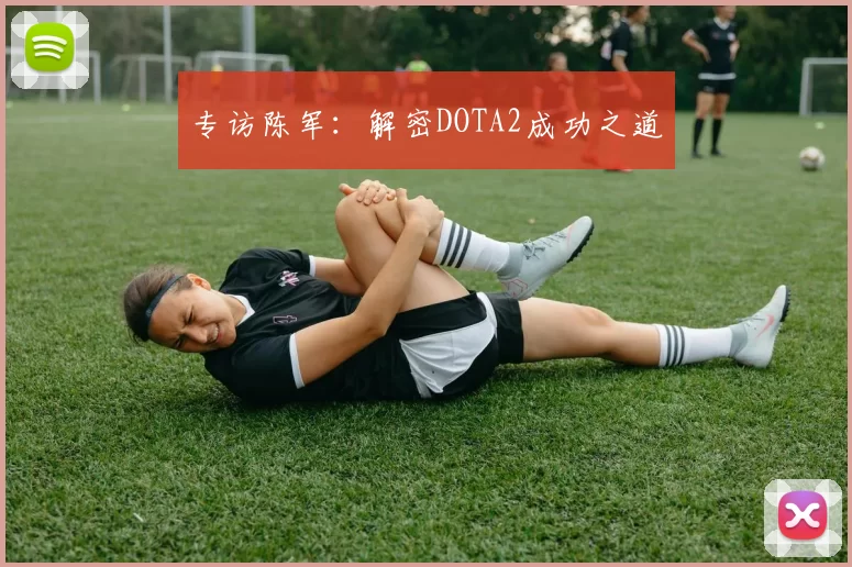 专访陈军：解密DOTA2成功之道