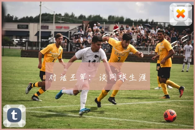 对话王军：谈网球生涯