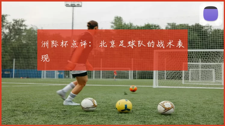 洲际杯点评：北京足球队的战术表现