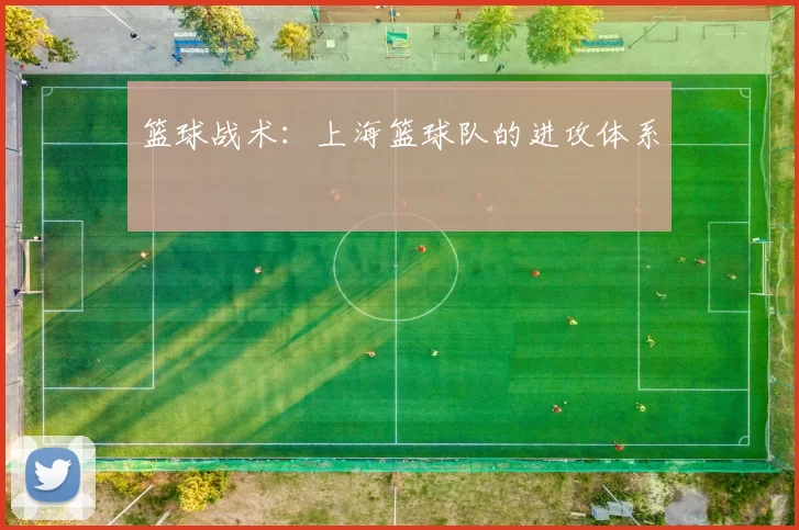 篮球战术：上海篮球队的进攻体系