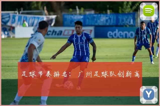 足球节奏排名：广州足球队创新高