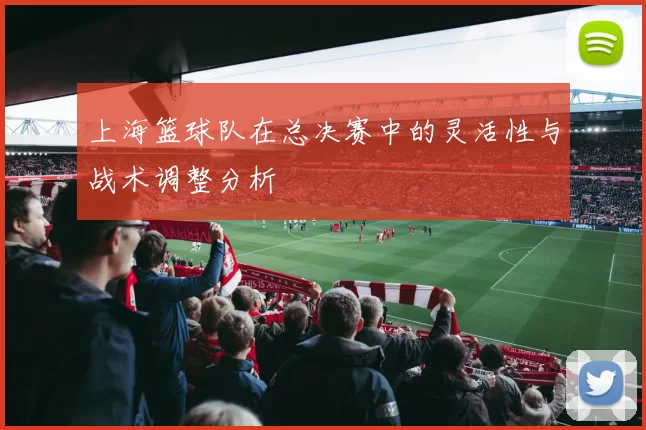 上海篮球队在总决赛中的灵活性与战术调整分析