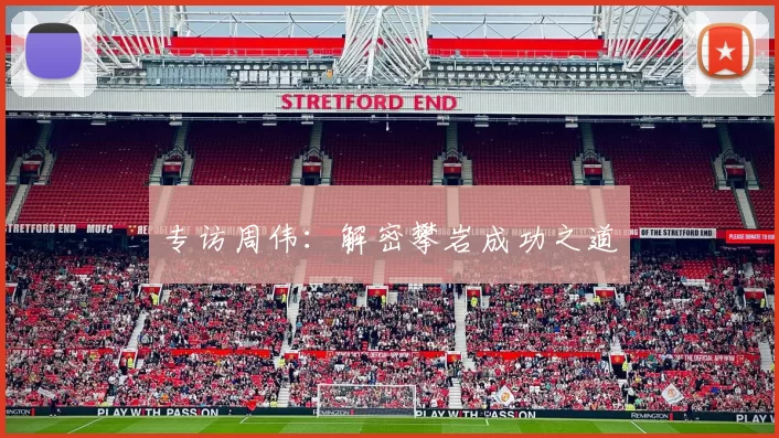 专访周伟：解密攀岩成功之道