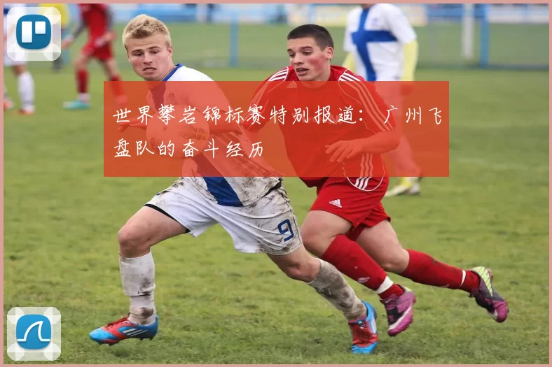 世界攀岩锦标赛特别报道：广州飞盘队的奋斗经历